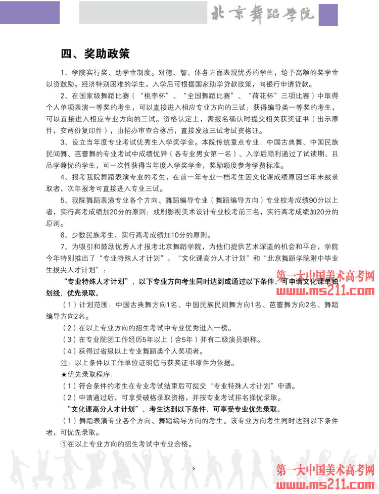 2013年北京舞蹈學(xué)院本科招生簡(jiǎn)章