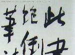 2006年中央美術(shù)學(xué)院美術(shù)類高分試卷（畫學(xué)院）03