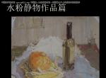 華南師范大學油畫系,楊海,水粉靜物優(yōu)秀作品2015092502