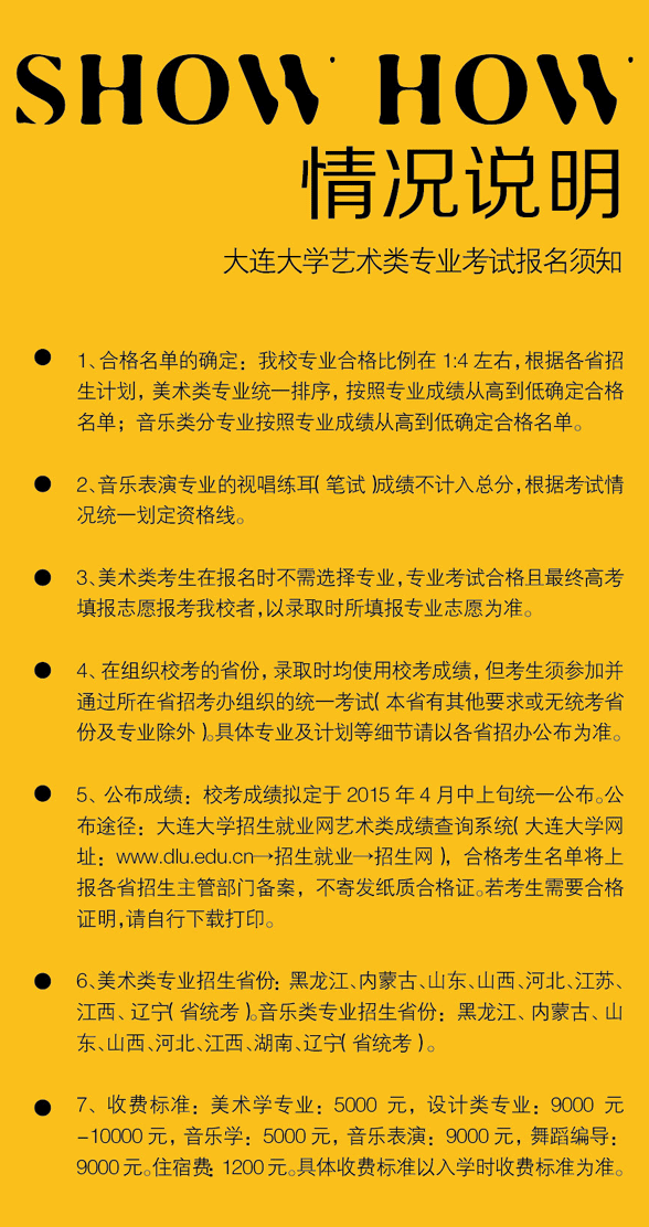 2015年大連大學(xué)藝術(shù)類招生簡章03