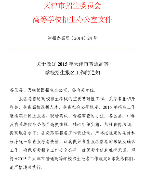 2015年天津高考報名時間與辦法1