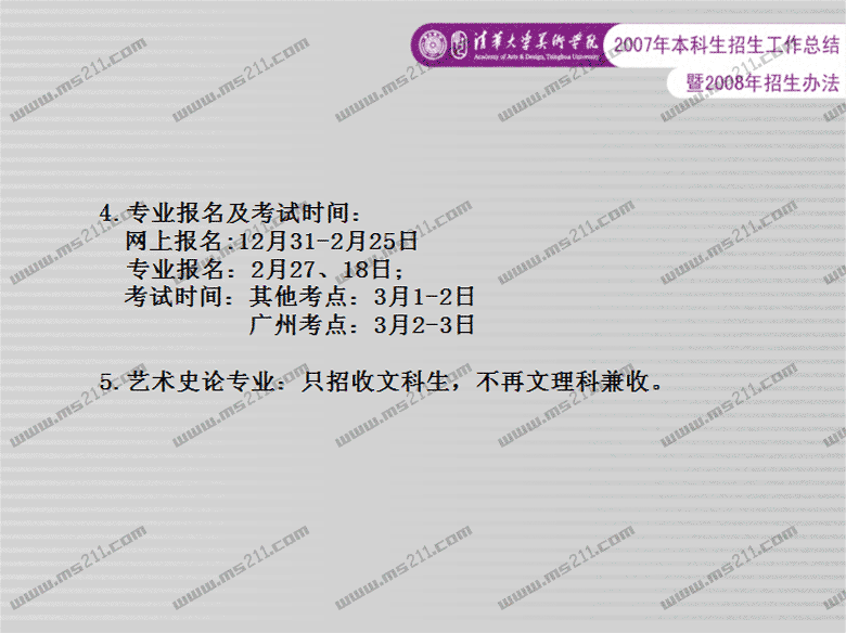 清華大學(xué)美術(shù)學(xué)院2008年招生辦法（ms211獨(dú)家報(bào)道）