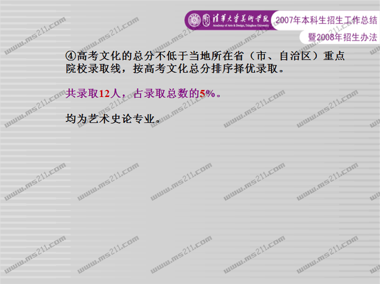 清華大學(xué)美術(shù)學(xué)院2008年招生辦法（ms211獨(dú)家報(bào)道）