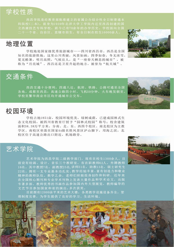 西昌學(xué)院2014年省外藝術(shù)類專業(yè)招生簡(jiǎn)章