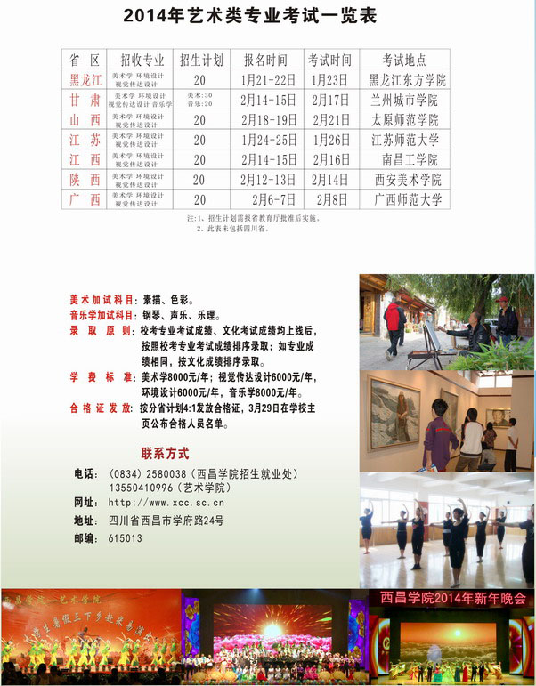 西昌學(xué)院2014年省外藝術(shù)類專業(yè)招生簡(jiǎn)章