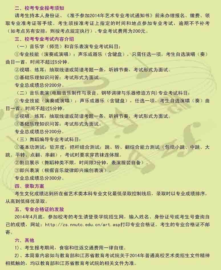 南京師范大學(xué)泰州學(xué)院2014年音樂、舞蹈招生簡(jiǎn)章