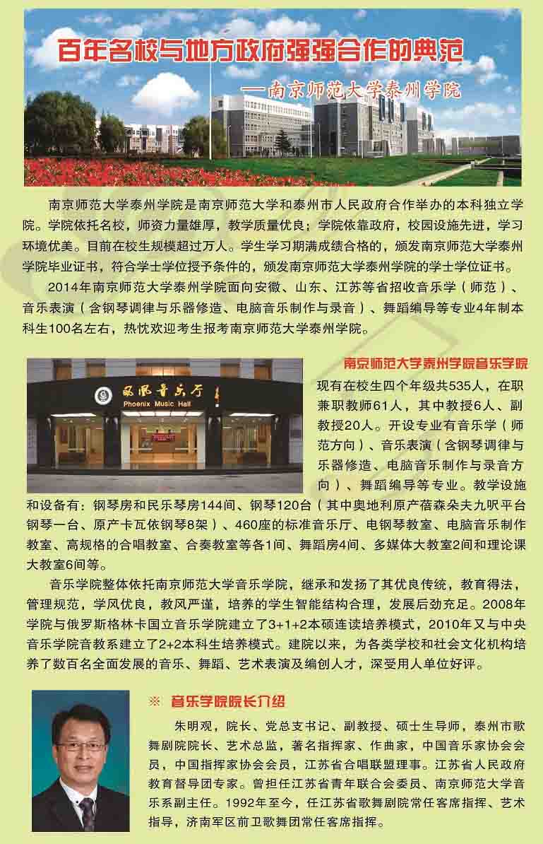 <a  data-cke-saved-href=http://www.51meishu.com/school/195.html href=http://www.51meishu.com/school/195.html target=_blank class=infotextkey>南京師范大學(xué)</a>泰州學(xué)院2014年音樂、舞蹈招生簡(jiǎn)章