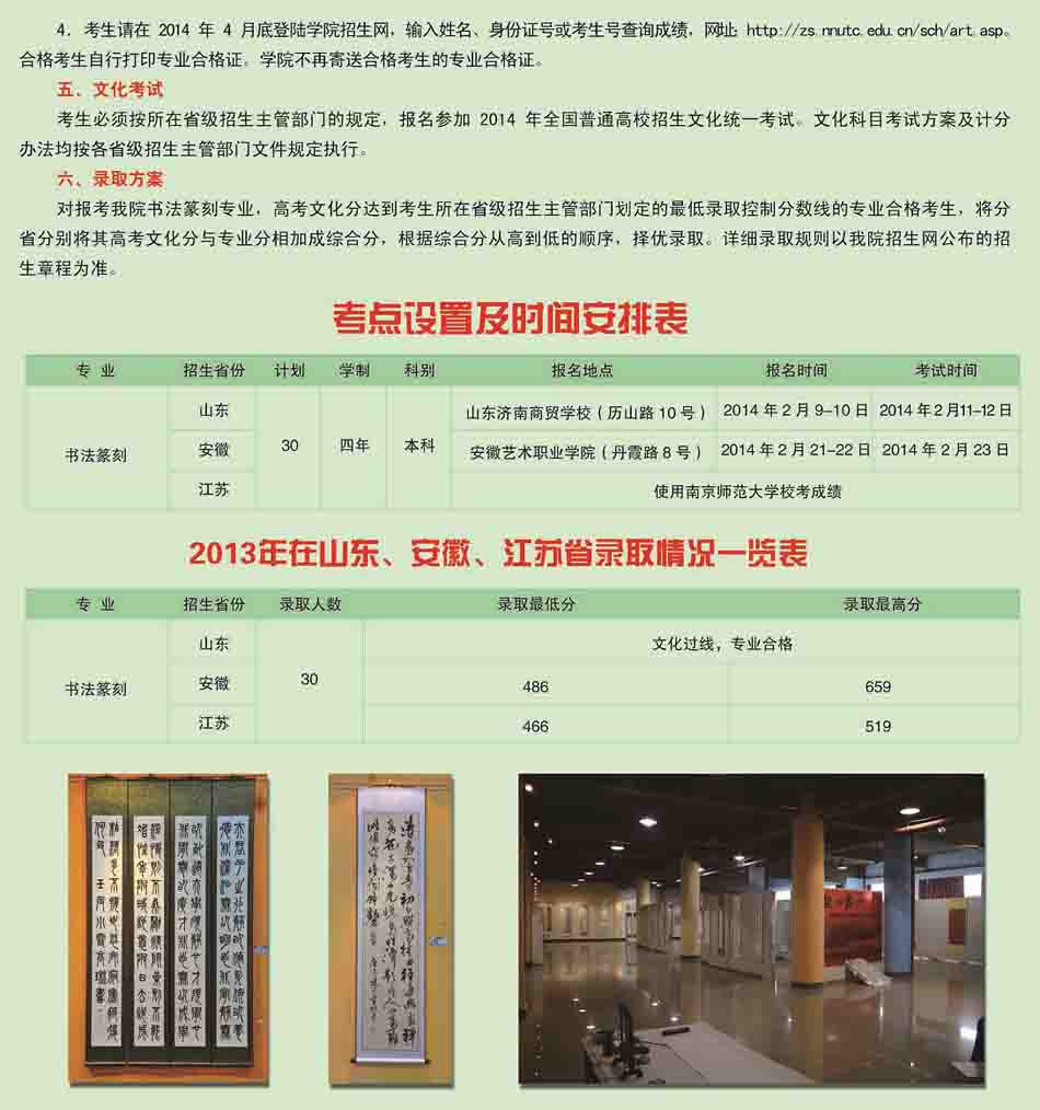 南京師范大學(xué)泰州學(xué)院2014年書(shū)法纂刻招生簡(jiǎn)章
