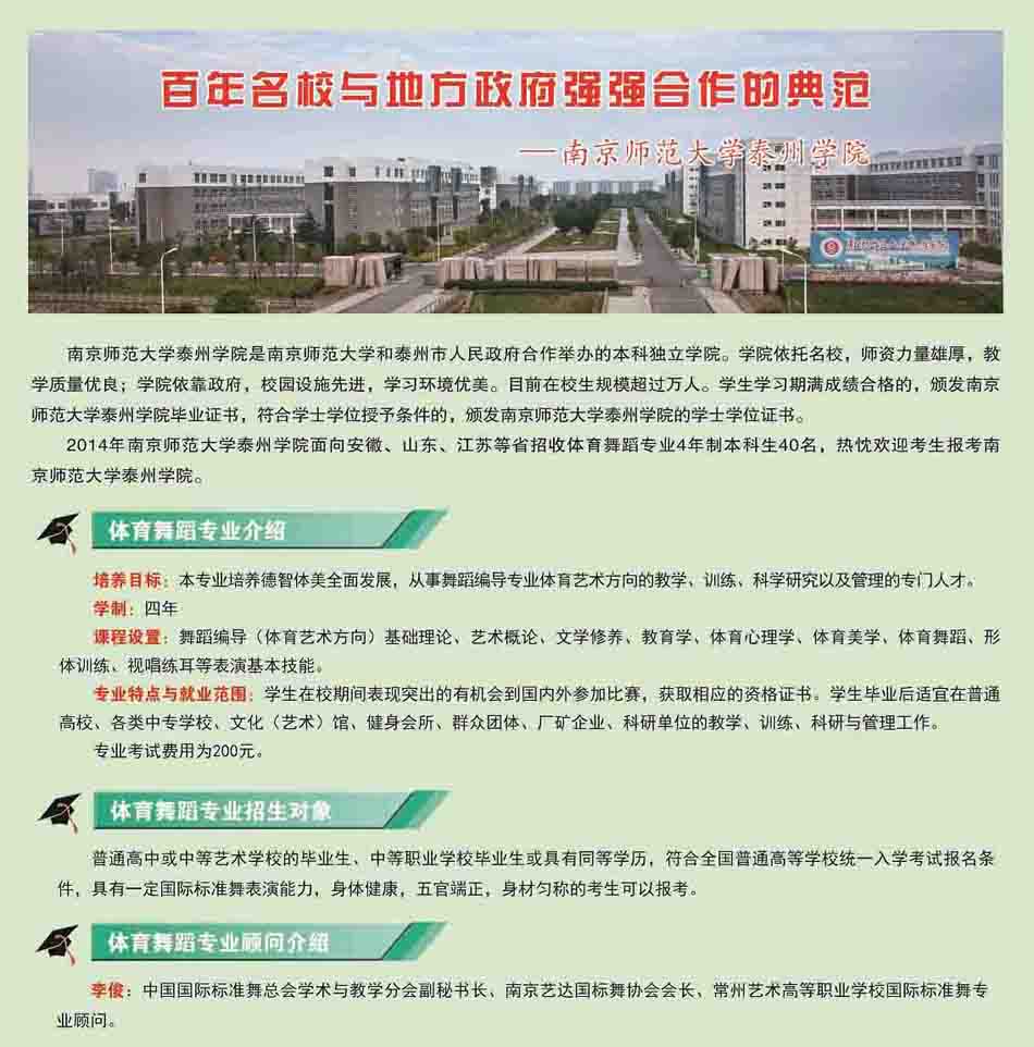 <a  data-cke-saved-href=http://www.51meishu.com/school/195.html href=http://www.51meishu.com/school/195.html target=_blank class=infotextkey>南京師范大學</a>泰州學院2014年體育舞蹈招生簡章