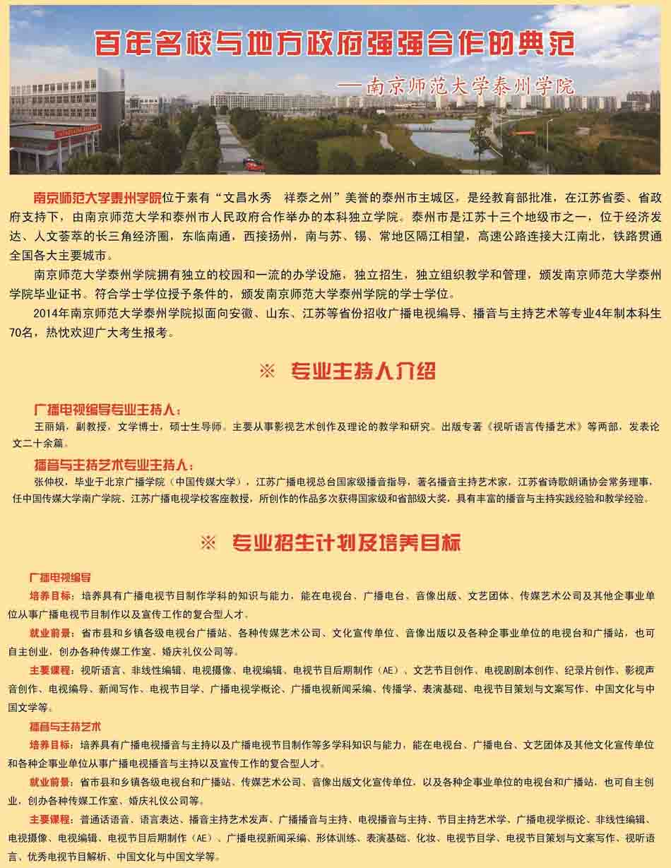 <a  data-cke-saved-href=http://www.51meishu.com/school/195.html href=http://www.51meishu.com/school/195.html target=_blank class=infotextkey>南京師范大學</a>泰州學院2014年播音主持藝術、廣播電視編導招生簡章
