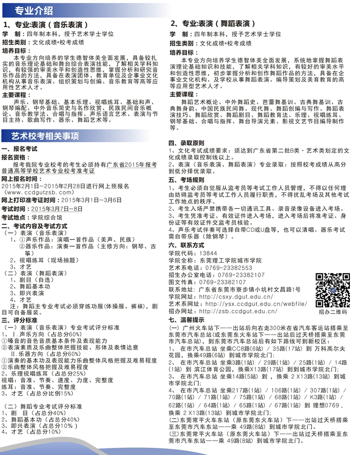 東莞理工學(xué)院城市學(xué)院2015年藝術(shù)類專業(yè)招生簡章