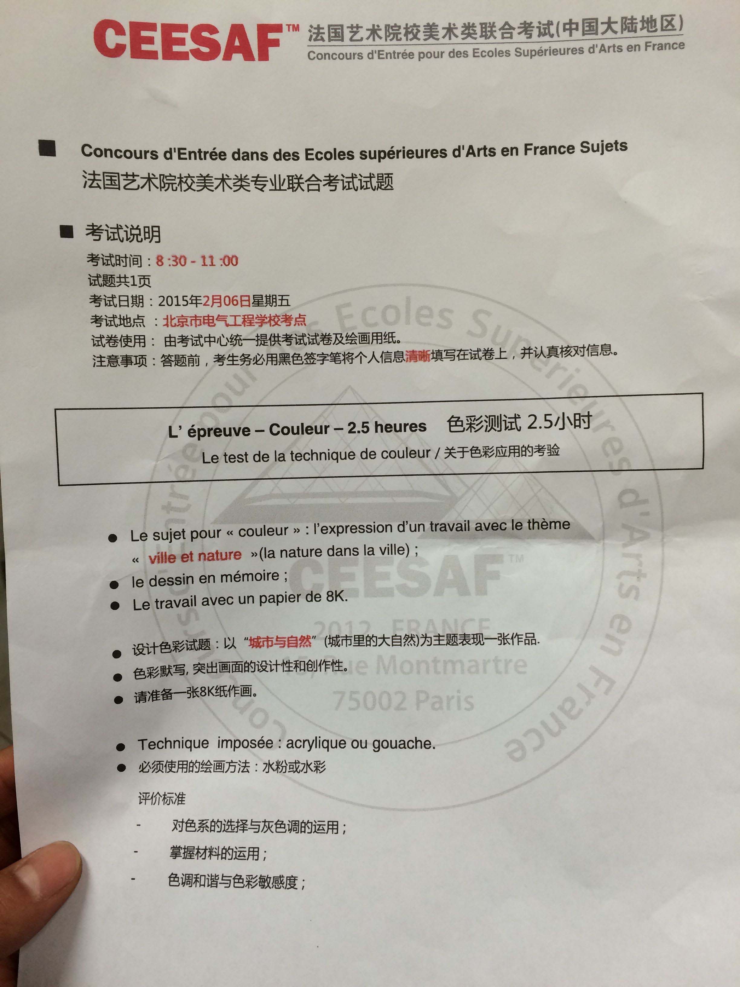  法國(guó)藝術(shù)類(lèi)院校2015年美術(shù)類(lèi)聯(lián)考考試題目（北京考點(diǎn)）