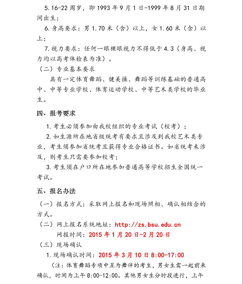 北京體育大學(xué)2015年藝術(shù)類舞蹈表演專業(yè)招生簡章