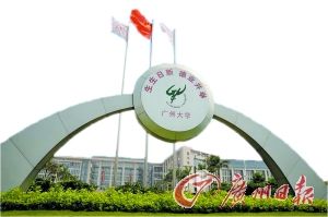 到2020年，廣州大學(xué)要成為進(jìn)入全國高校百強行列的地方綜合性大學(xué)。（資料圖片）