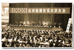 合并組建長安大學