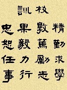 校訓(xùn)
