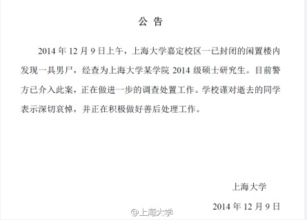 上海大學(xué)嘉定校區(qū)食堂樓內(nèi)發(fā)現(xiàn)腐尸