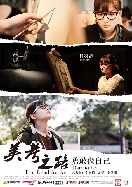 (微電影:《美考之路》之“勇敢做自己”海報(bào))