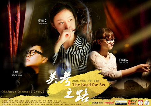 《美考之路》保持內(nèi)心 美術(shù)生的人生態(tài)度