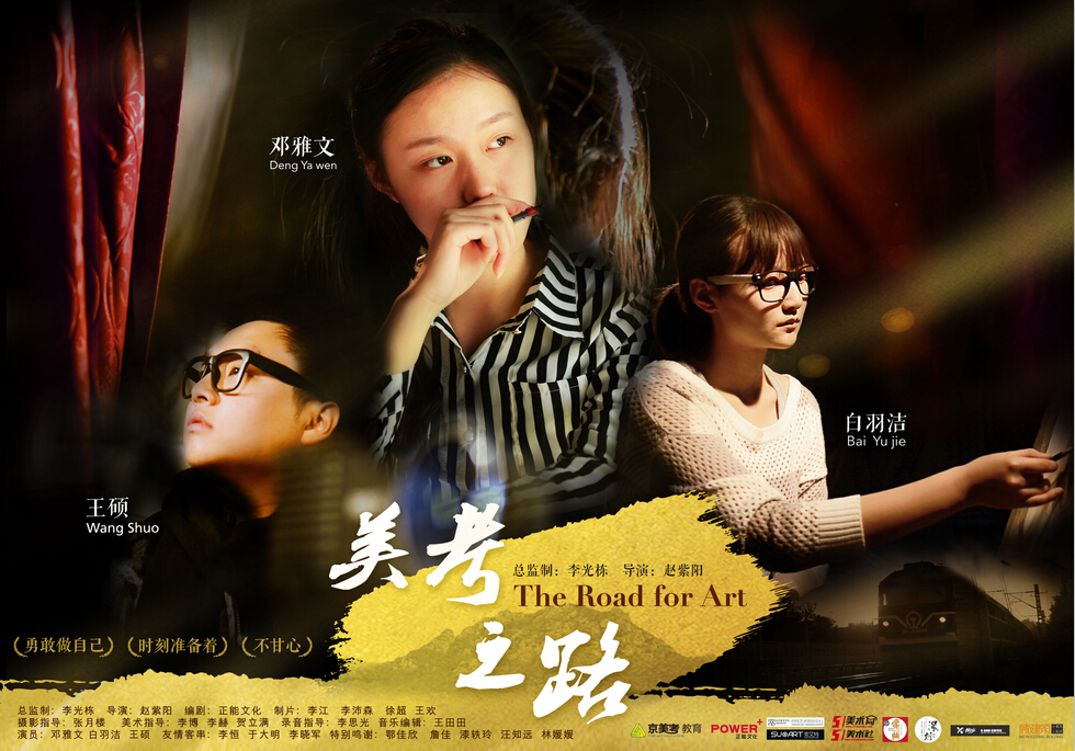 電影《美考之路》海報(bào)