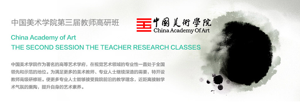 中國美術(shù)學(xué)院教師高研班