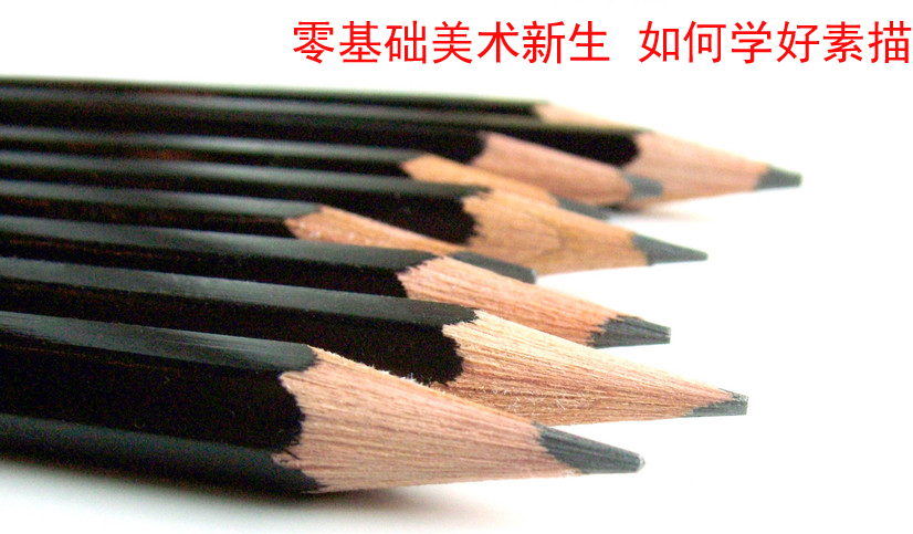 零基礎(chǔ)美術(shù)新生 如何學好素描.jpg
