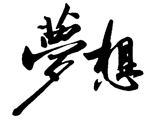 央美的夢想 央美的注重——如何才能不會落選央美.jpg