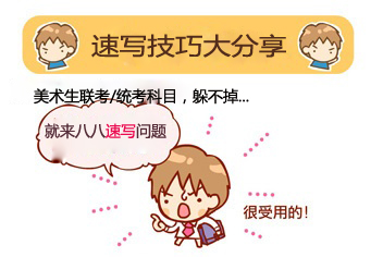 美術(shù)統(tǒng)考在即 美術(shù)生速寫技巧大分享.jpg