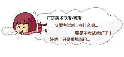 美術(shù)統(tǒng)考在即 解析廣東2014美術(shù)統(tǒng)考.jpg