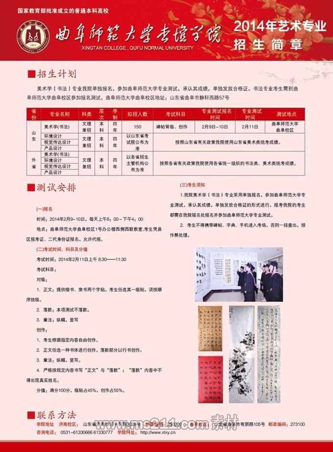 <a  data-cke-saved-href=http://www.51meishu.com/school/159.html href=http://www.51meishu.com/school/159.html _fcksavedurl=http://www.51meishu.com/school/159.html target=_blank class=infotextkey>曲阜師范大學(xué)杏壇學(xué)院</a>2014年藝術(shù)專業(yè)招生簡章