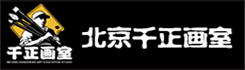 北京千正畫室