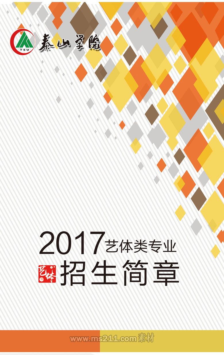 2017年藝體類專業(yè)招生簡章-招生信息-<a  data-cke-saved-href=http://www.51meishu.com/school/149.html href=http://www.51meishu.com/school/149.html target=_blank class=infotextkey>泰山學(xué)院</a>招生辦_01.jpg