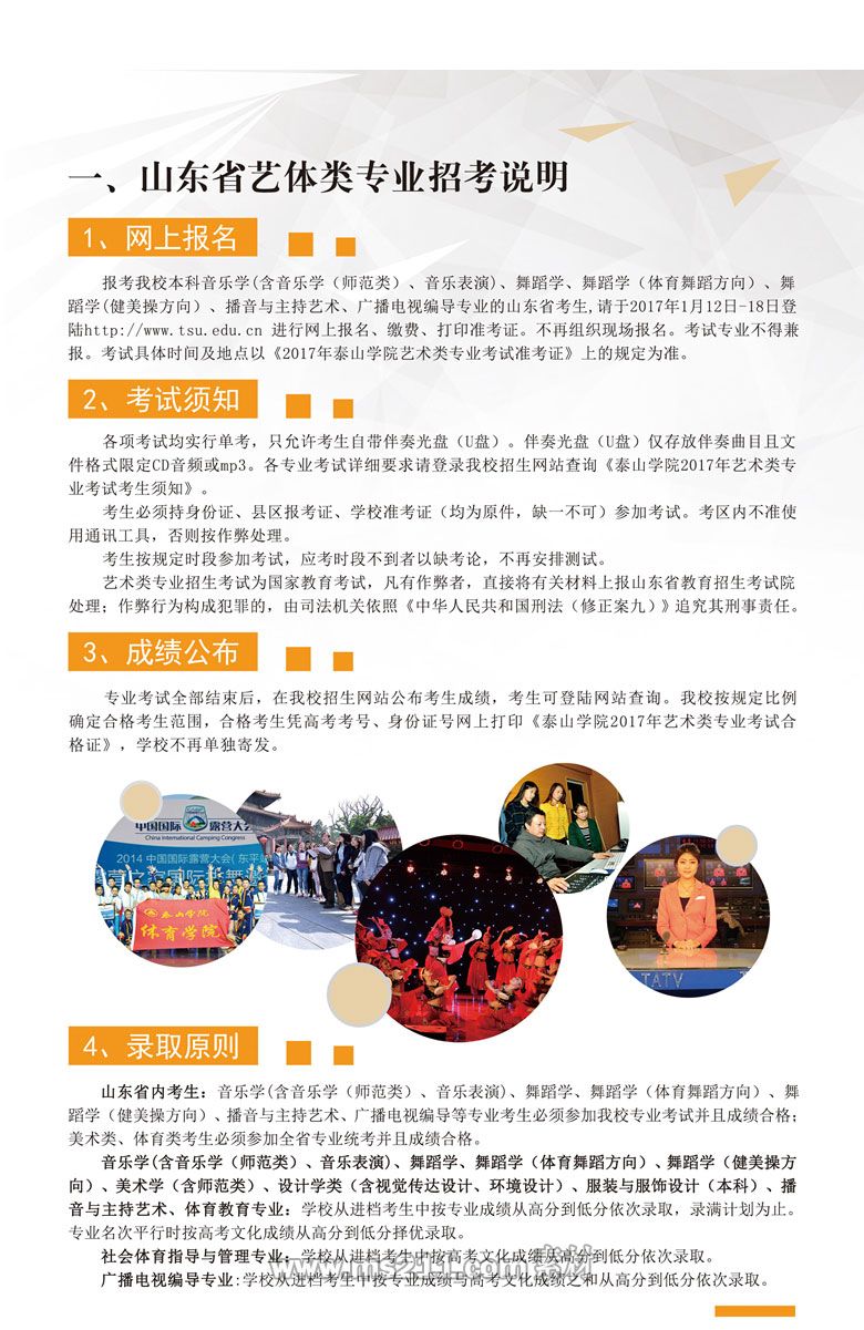 2017年藝體類專業(yè)招生簡章-招生信息-泰山學(xué)院招生辦_03.jpg
