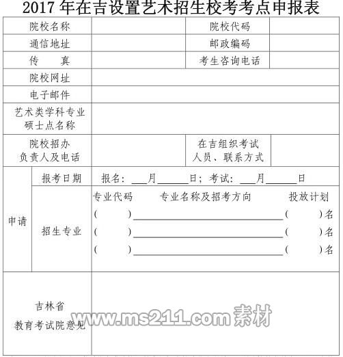 2017年吉林藝術(shù)招生?？伎键c(diǎn)申請(qǐng)表.jpg