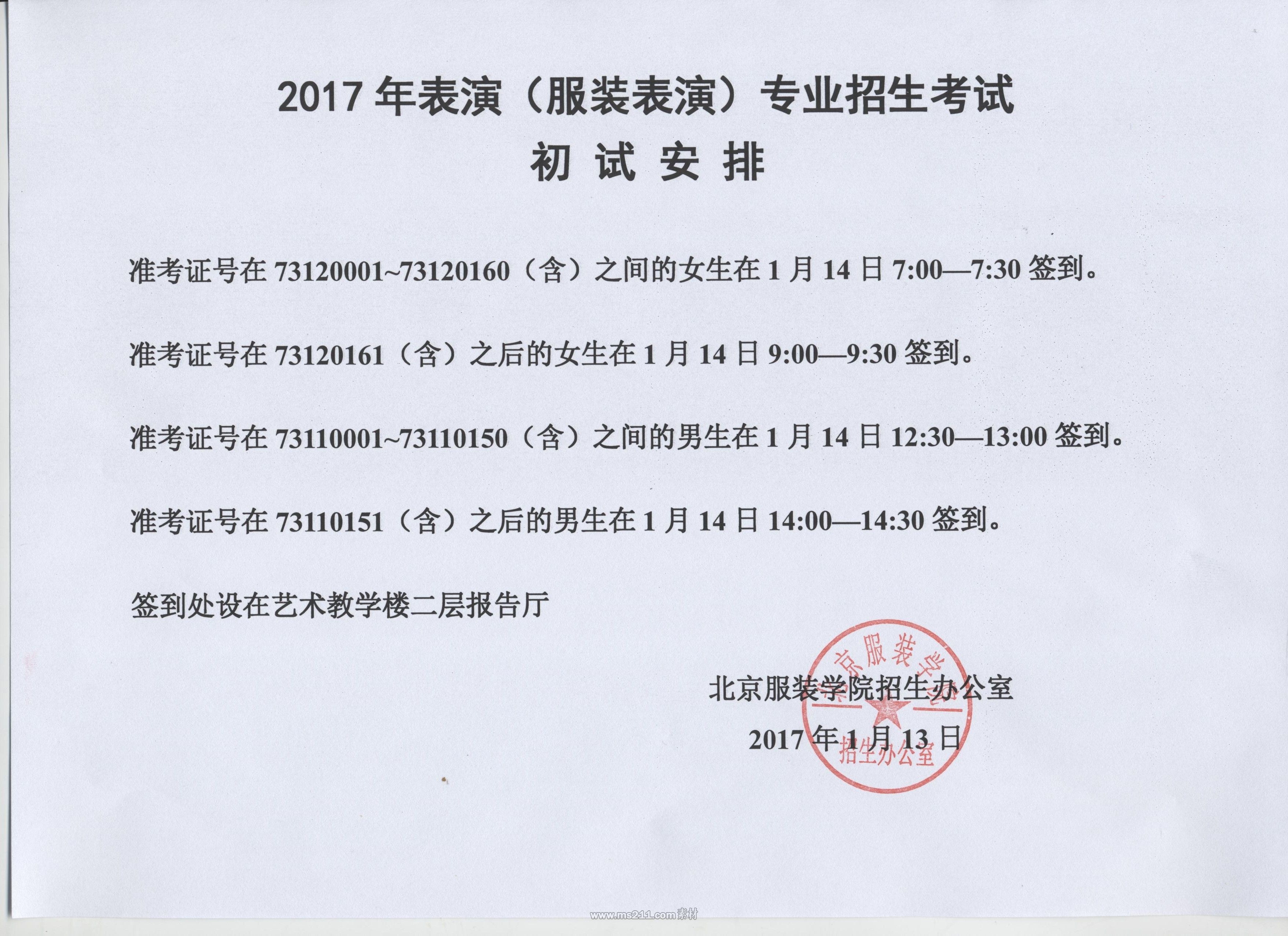 2017年表演(服裝表演)專(zhuān)業(yè)考試初試安排.jpg