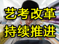 藝考改革持續(xù)進(jìn)行中