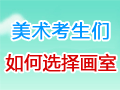 如何選擇畫(huà)室？”