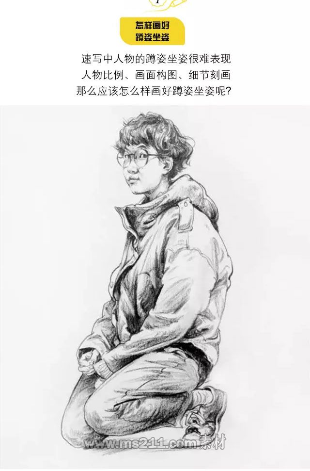 人物速寫：怎樣畫好蹲姿坐姿_01.jpg