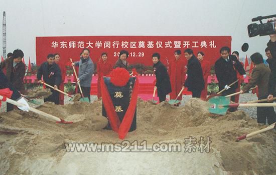 閔行校區(qū)奠基儀式