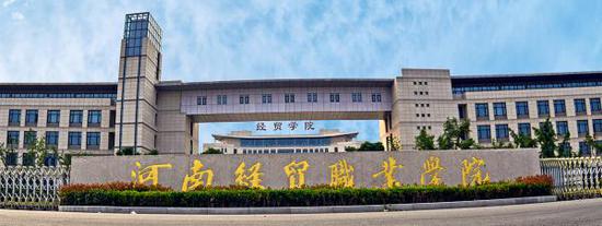 　　河南經(jīng)貿(mào)職業(yè)學(xué)院