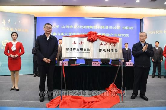 山西大學杏花村學院（山西釀造產(chǎn)業(yè)研究院）正式揭牌成立 本文圖片均來自微信公眾號@山西頭條
